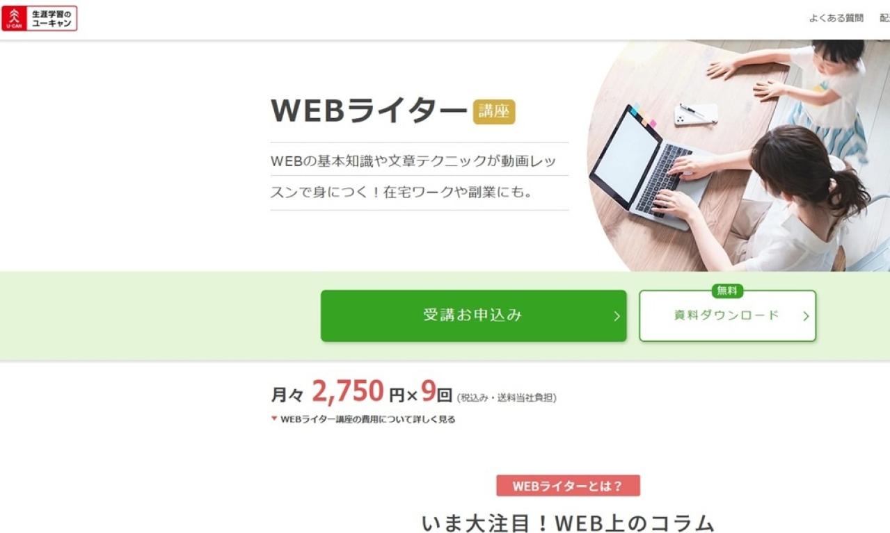 ユーキャン WEBライター講座