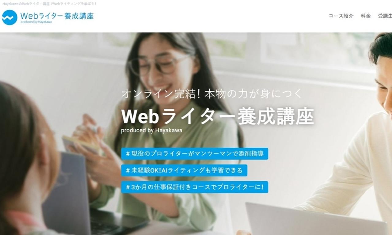 Hayakawa Webライター養成講座