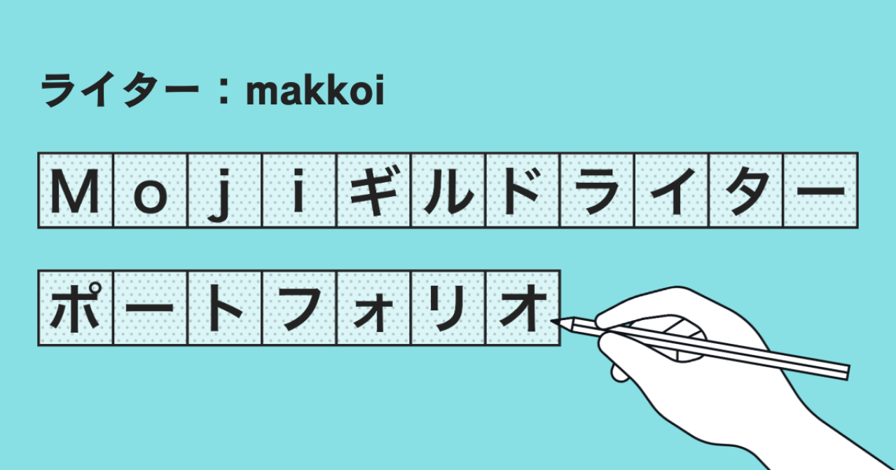 Mojiギルドライターポートフォリオ【makkoi】