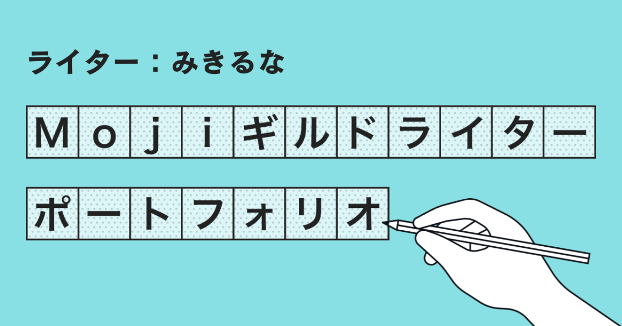 Mojiギルドライターポートフォリオ【みきるな】