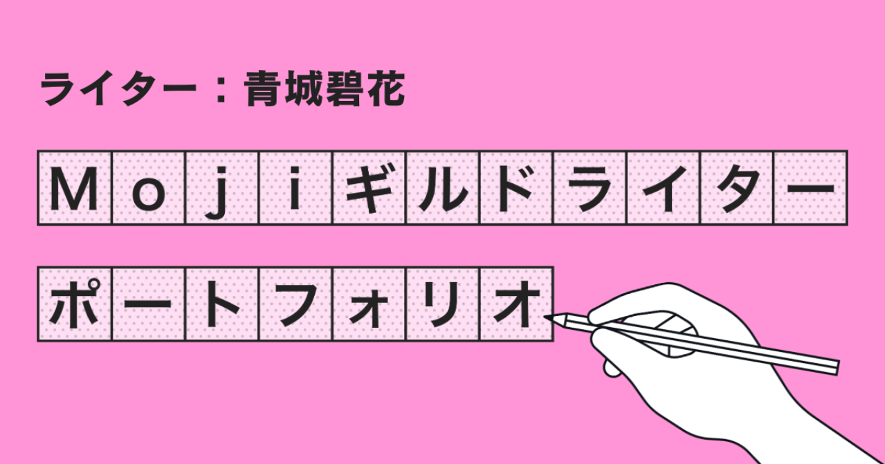 Mojiギルドライターポートフォリオ【青城碧花】