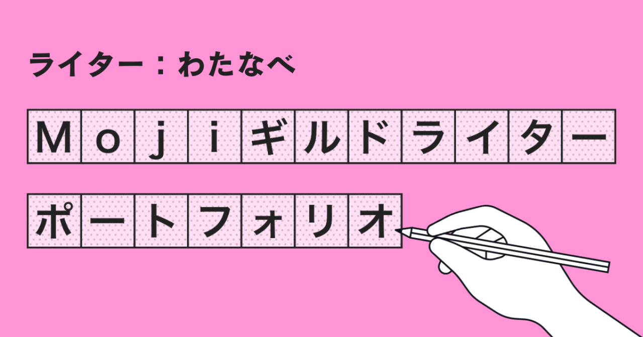 Mojiギルドライターポートフォリオ【わたなべ】