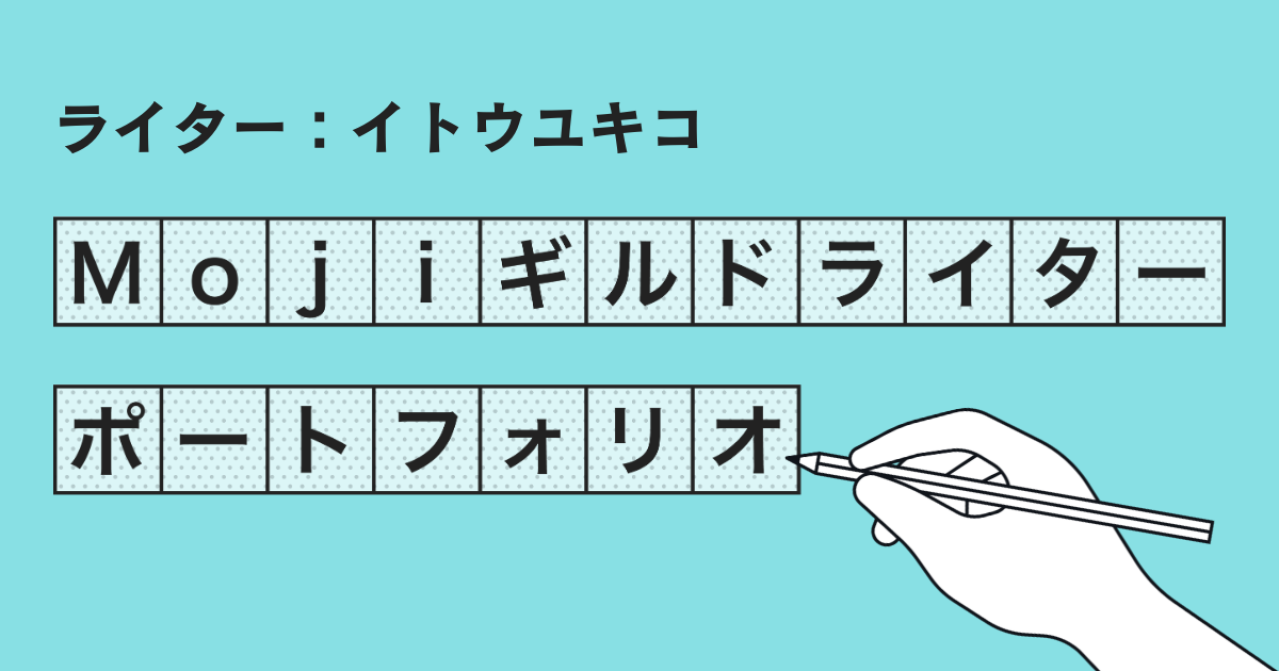 Mojiギルドライターポートフォリオ【イトウユキコ】