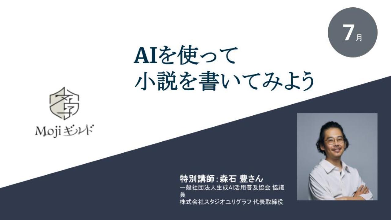 【2025年7月】Mojiギルドライター限定特別講師セミナー「AIを使って 小説を書いてみよう」
